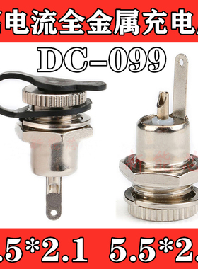DC099全铜母座 DC电源插座 5.5*2.1 高电流全金属充 电插座母座