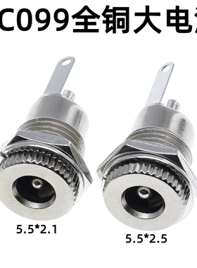 DC-099全金属大电流10A全铜DC直流电源插座5.5*2.1/2.5MM母座接口