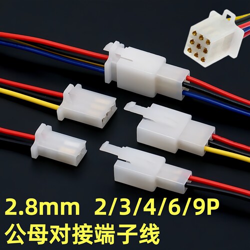 2.8mm汽车用连接线摩托车线束2/3/4/6/9P公母接插件对插端子线束