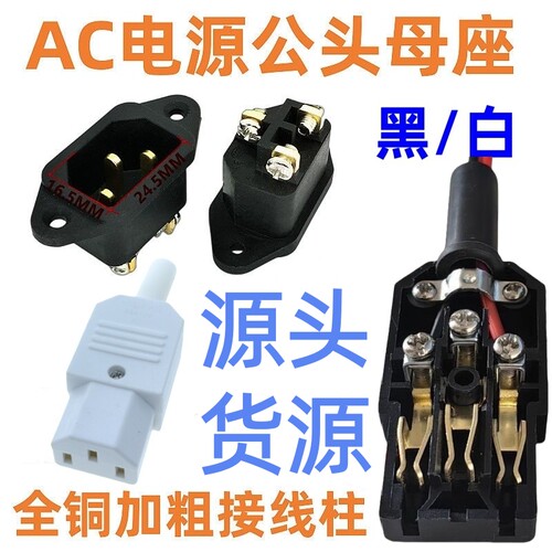 AC-013品字接线插头三芯对插头 公母对接头 AC电源插头转接头插座