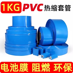 pvc热缩膜 热收缩管 锂电池组封装塑皮热缩套膜绝缘套管1KG包邮