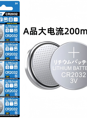 CR2032 3V纽扣电池A品大电流 200mAh汽车钥匙电子秤遥控器蓝牙