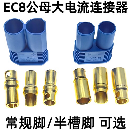 EC8纯铜8mm插头大电流200A公母可拔插式飞机模型电池连接器航模