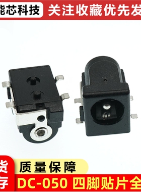 全铜 DC-050直流电源插座5.5*2.1/2.5mm四脚贴片焊板DC母座 DC005