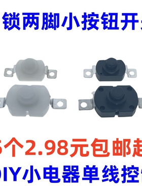 微型开关白色自锁按钮小型1712 1208带孔手电筒铜脚小电器DIY制作