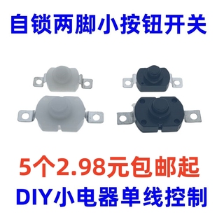 微型開關(guān)白色自鎖按鈕小型1712 1208帶孔手電筒銅腳小電器DIY制作