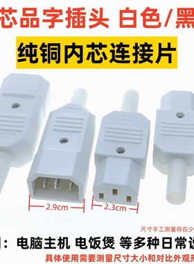 黑/白色品字插头AC插座电脑电饭煲三孔公母对接对插三芯电源三竖