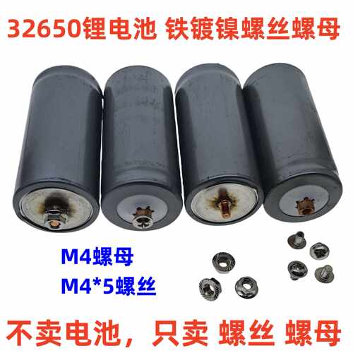 32650磷酸铁锂锂电池 M4*5镀镍螺丝防松法兰螺母十字圆头带垫螺丝