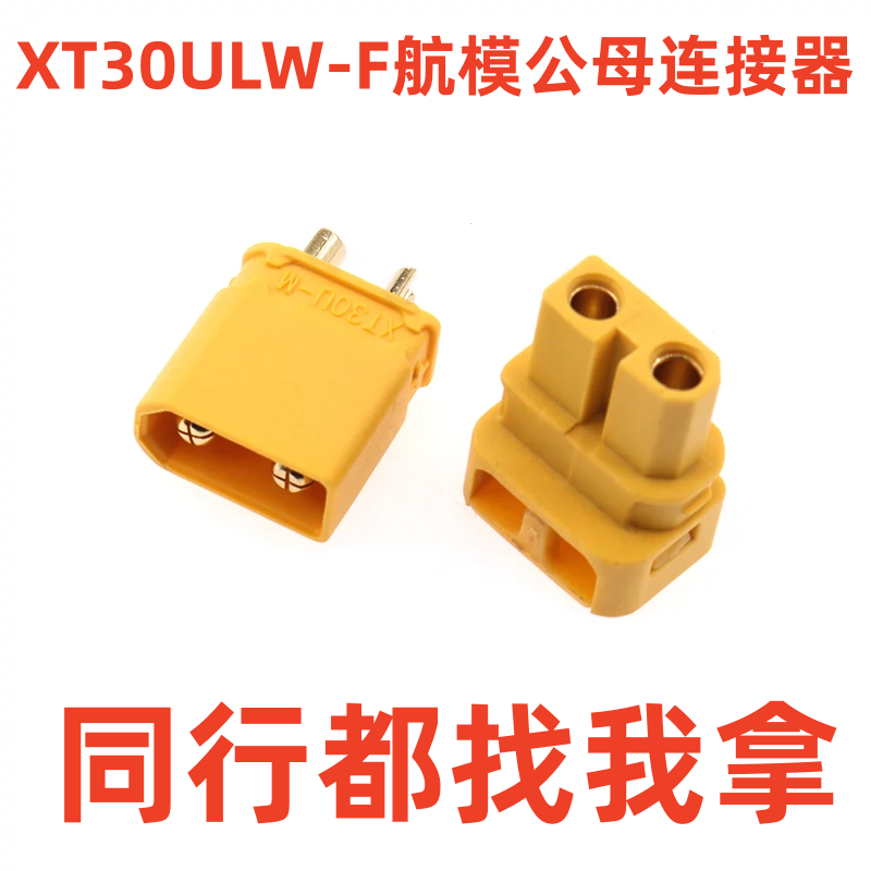 XT30ULW-F插头90度焊线式锂电池接口XT30U航模公母连接器铜镀金-封面