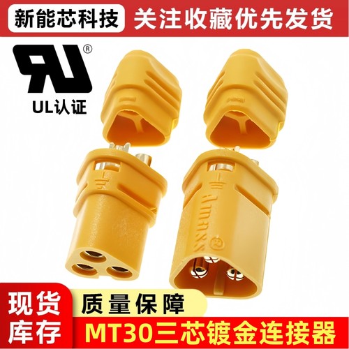 大电流MT30三芯航模插头UL认证