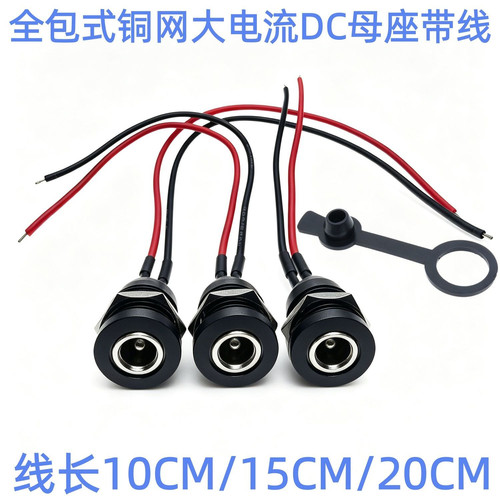 DC022D母座带线5.5*2.1/2.5mm电源插座5V9V12V24V30V大电流公母头
