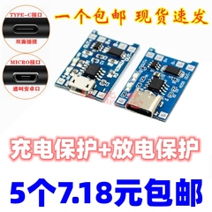 TP4056充电源模块板 1A锂电池与保护一体过流保护MICRO/TYPEC接口