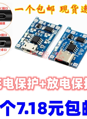 TP4056充电源模块板 1A锂电池与保护一体过流保护MICRO/TYPEC接口