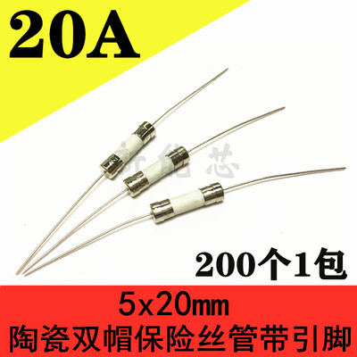 5x20mm陶瓷双帽保险丝管带引线脚250V 20A  5*20mm陶瓷保险丝管