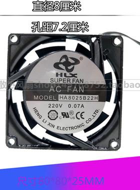 原装HLX 220V 0.07A 8025 HA8025B22H 机柜工控风扇 8CM 散热风机