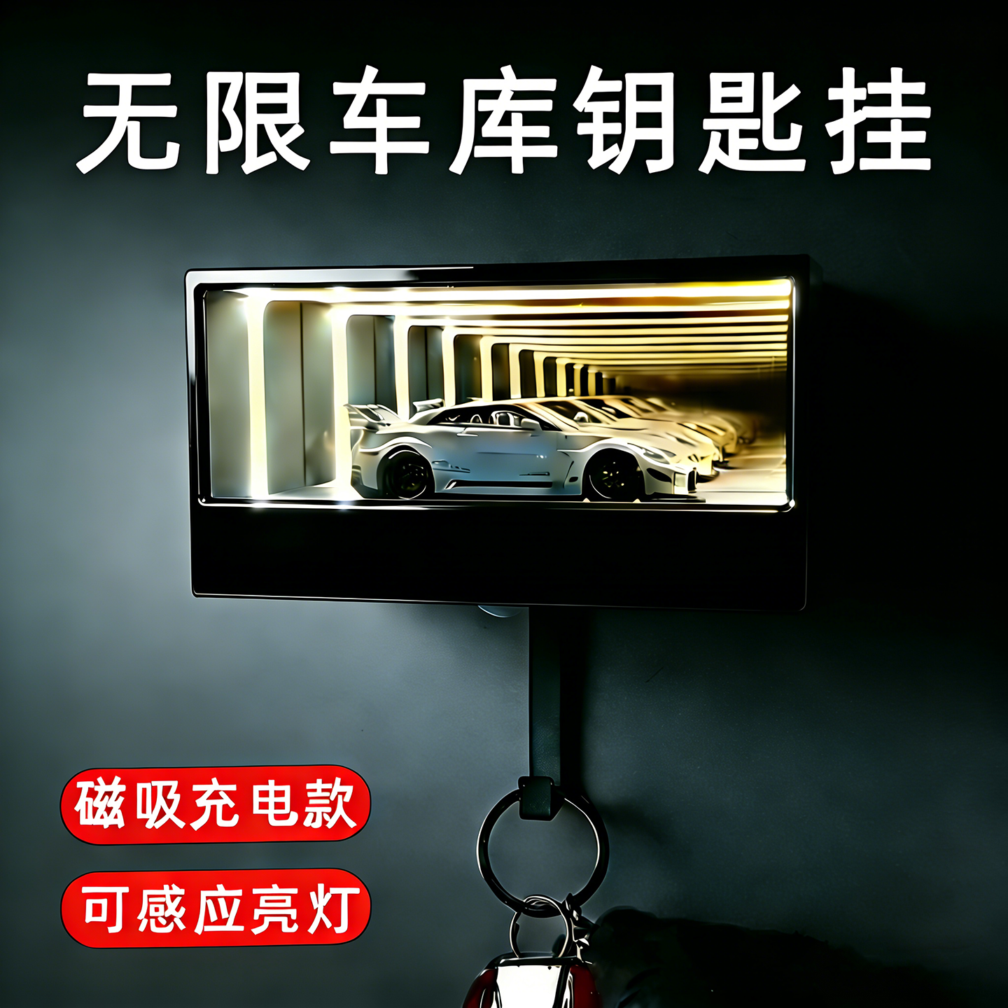 创意无线车库钥匙挂架炫酷