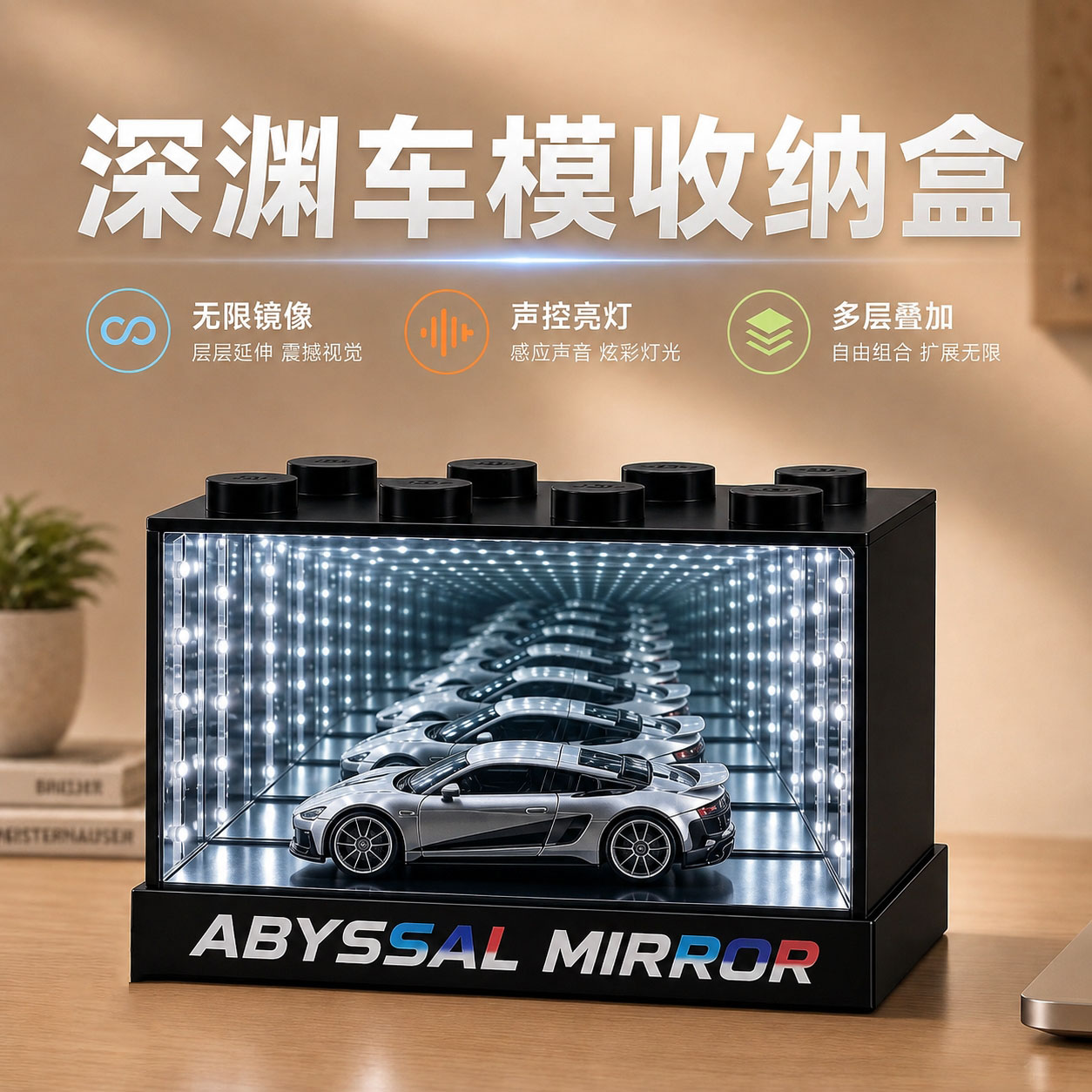创意车模展示盒桌面1:64模型车库深渊千层镜手办摆件收纳盒礼物