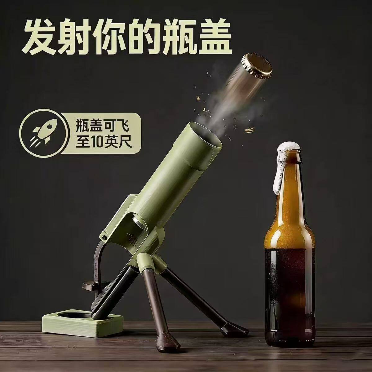 创意迫击炮开瓶器烧烤摊饭店酒吧聚会搞笑桌面发射式啤酒开瓶器