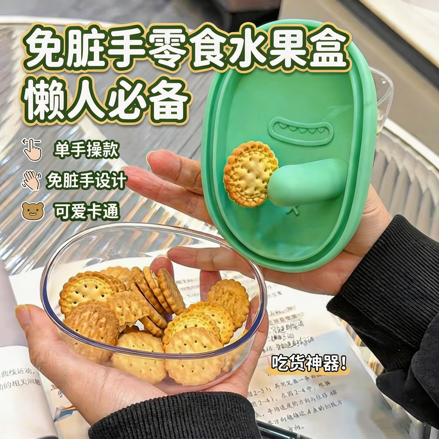 免脏手零食盒无碎屑取零食饼干盒卡通收纳盒食品级硅胶密封盒