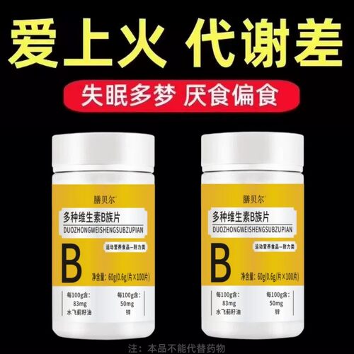 上火体虚口干口苦口臭维生素B族高含量b1b2b6b12补多种维生素正品