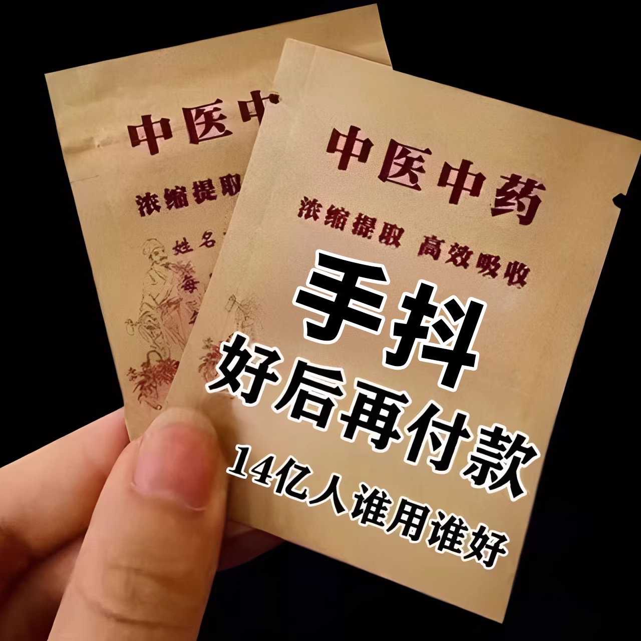 【老方子中医】手抖贴冶手脚抖动专用老人年轻人心慌紧张特效膏贴