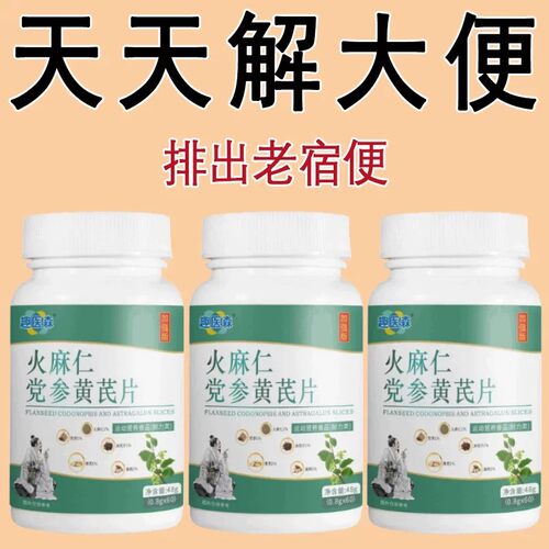火麻仁党参黄芪100清肠天天解大便宿便长期拉不出宿便猛拉空