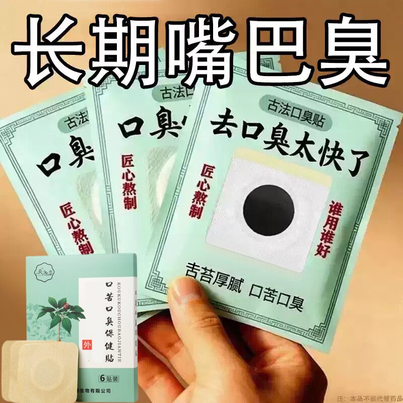 长期嘴巴臭口苦口臭口干甘火清新保暖贴/热敷贴/轻盈