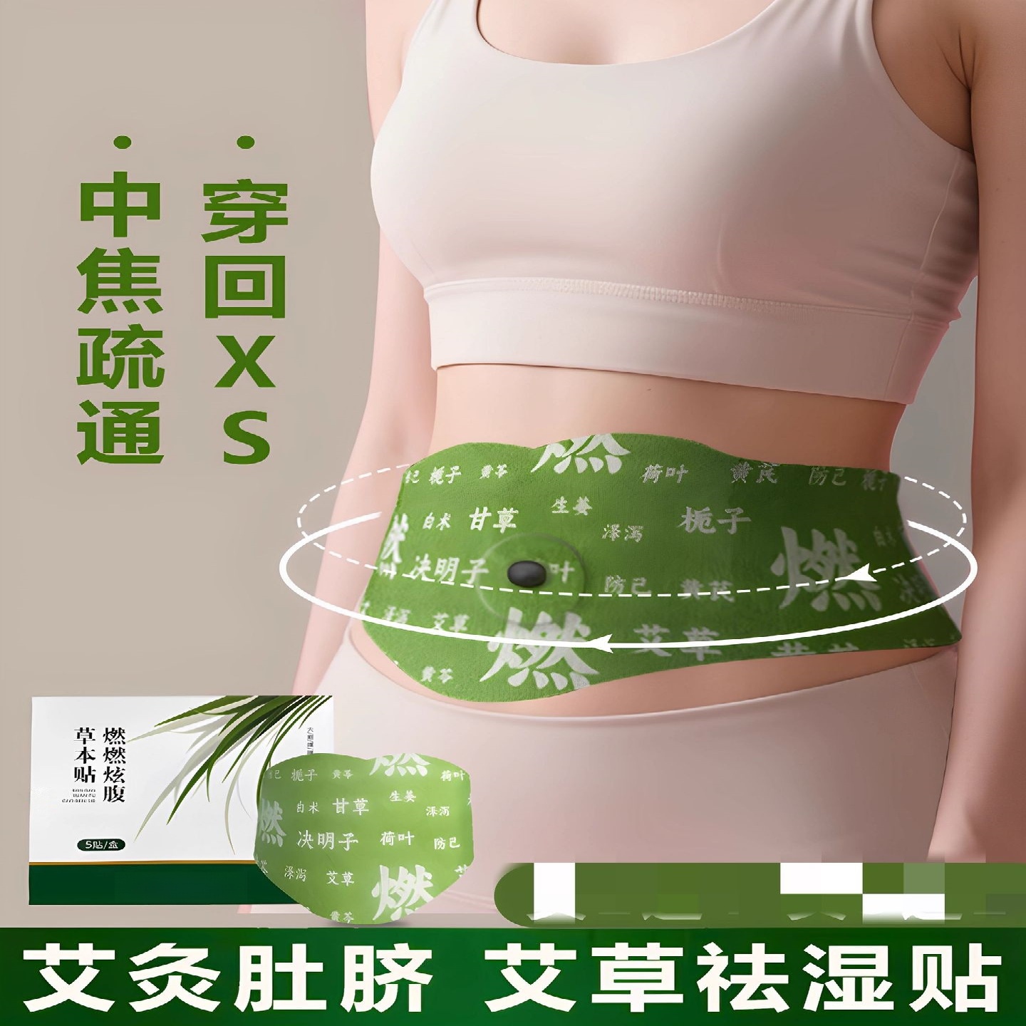燃燃炫腹草本贴艾上同款山野草本贴肚脐贴大肚贴艾草热敷肚脐丸贴