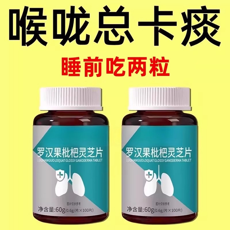 500粒请痰化痰】痰多痰浓难咳出难咽罗汉果灵芝枇杷胖大海