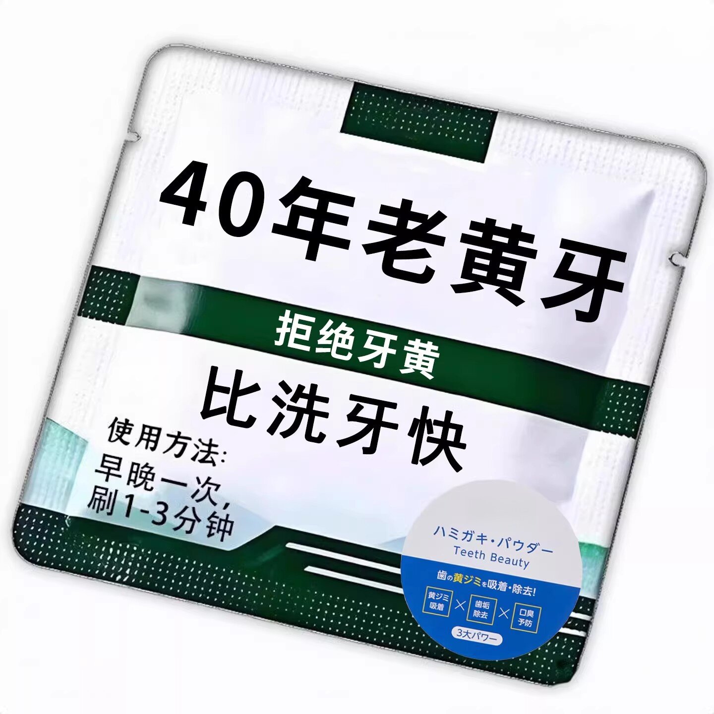洁牙粉去黄洗白牙结石速效黄牙口嗅污垢除牙石器正品牙齿白神器