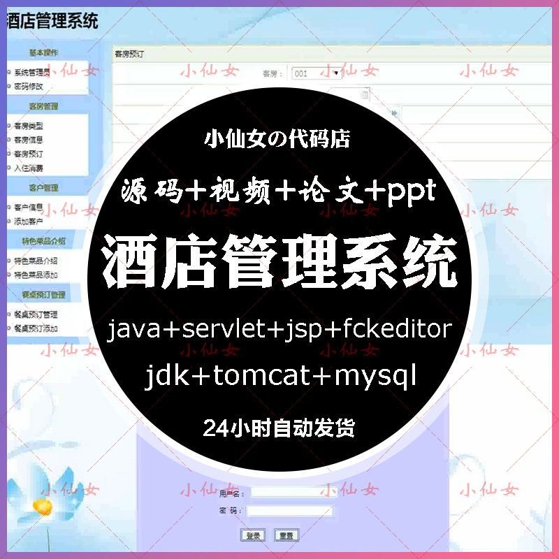 java酒店管理系统源代码 jsp宾馆客房旅店项目设计源码 带文档ppt