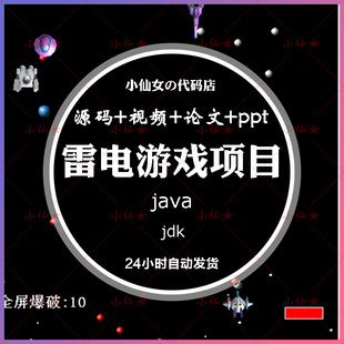java雷电游戏项目源代码 javase窗体打飞机设计源码 带文档ppt
