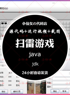 java扫雷游戏项目系统源代码 swing窗体项目设计源码 带运行视频