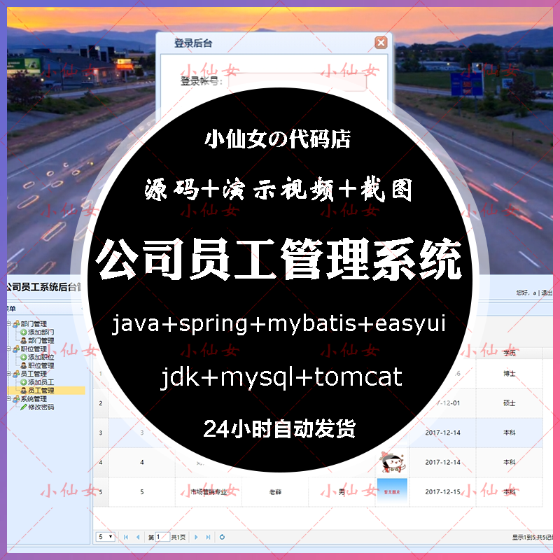 java公司员工管理系统源代码 sping企业单位部门职工职位职员信息