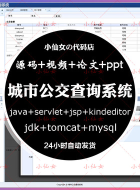 java城市公交查询系统源代码 jsp线路换成时间表项目源码 文档ppt