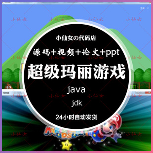 java超级玛丽游戏系统源代码 javase窗体项目设计源码 带文档ppt
