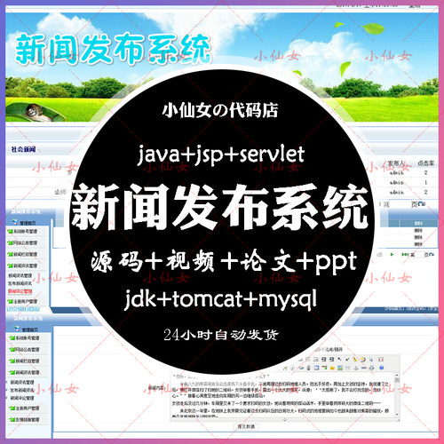 java新闻发布管理系统源代码 jsp公告消息项目设计源码 有文档ppt