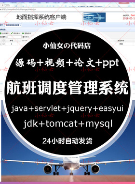 java航班调度管理系统源代码 jsp机场起降协调项目设计 带文档ppt