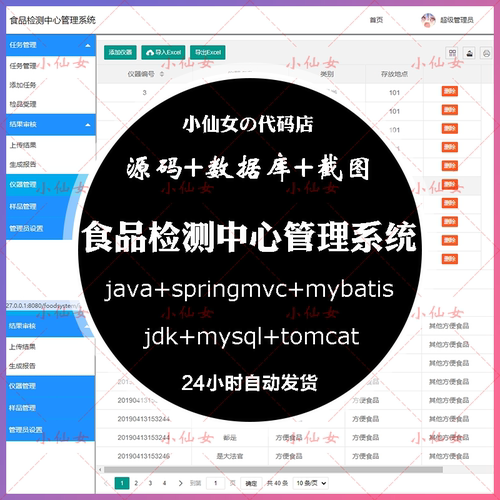 java食品检测中心管理系统源代码 spingmvc食品安全检测审核监督