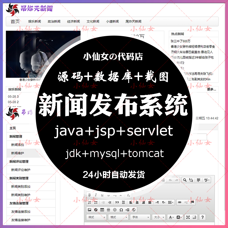 java新闻发布系统源代码 jsp+servlet新闻消息文章动态管理系统