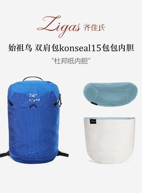 Zigas齐佳氏适用始祖鸟Konseal15双肩包杜邦纸内胆包轻薄收纳内衬