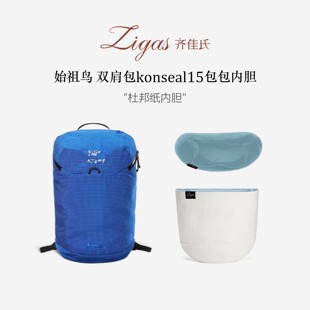 Zigas齐佳氏适用始祖鸟Konseal15双肩包杜邦纸内胆包轻薄收纳内衬