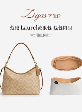 zigas齐佳氏适用COACH蔻驰流浪包内胆包laurel31杜邦纸大号内衬