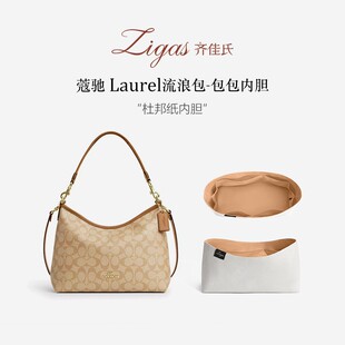zigas齐佳氏适用COACH蔻驰流浪包内胆包laurel31杜邦纸大号内衬