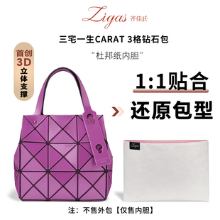 zigas齐佳氏适用于三宅一生carat小方盒3格钻石包杜邦纸内胆超轻