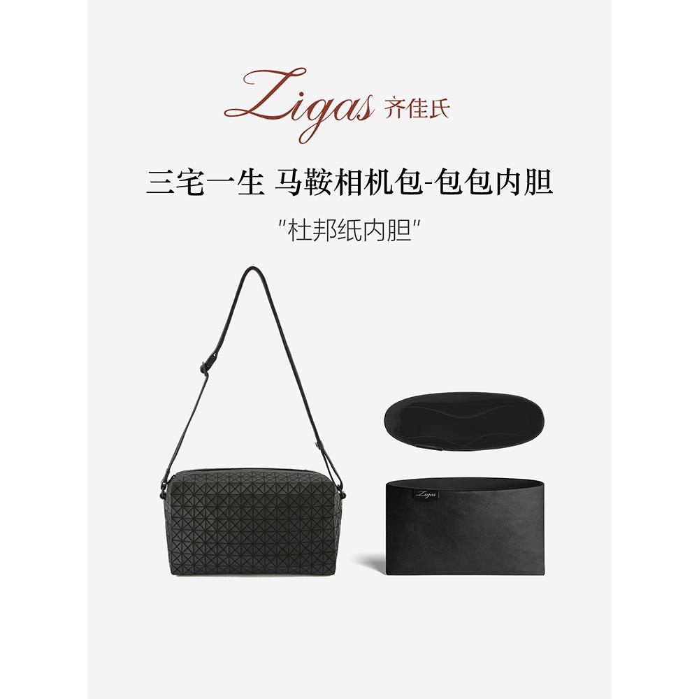zigas齐佳氏适用三宅一生马鞍包杜邦纸内胆包中包斜挎相机包收纳