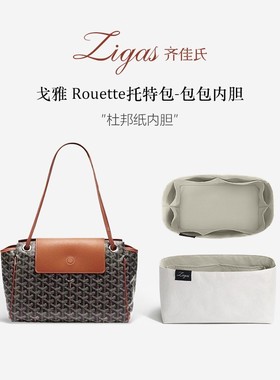 zigas齐佳氏适用戈雅狗牙Rouette托特杜邦纸内胆包防水收纳轻内衬