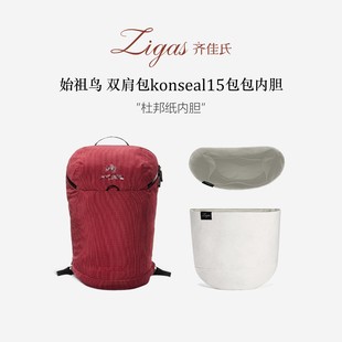 Zigas齐佳氏适用始祖鸟Konseal15双肩包杜邦纸内胆包超轻防水内衬