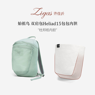 zigas齐佳氏适用始祖鸟双肩包Heliad15原石绿杜邦纸防水内胆包轻