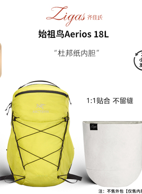 zigas齐佳氏适用于Arcteryx始祖鸟Aerios18L杜邦纸内胆包防水收纳